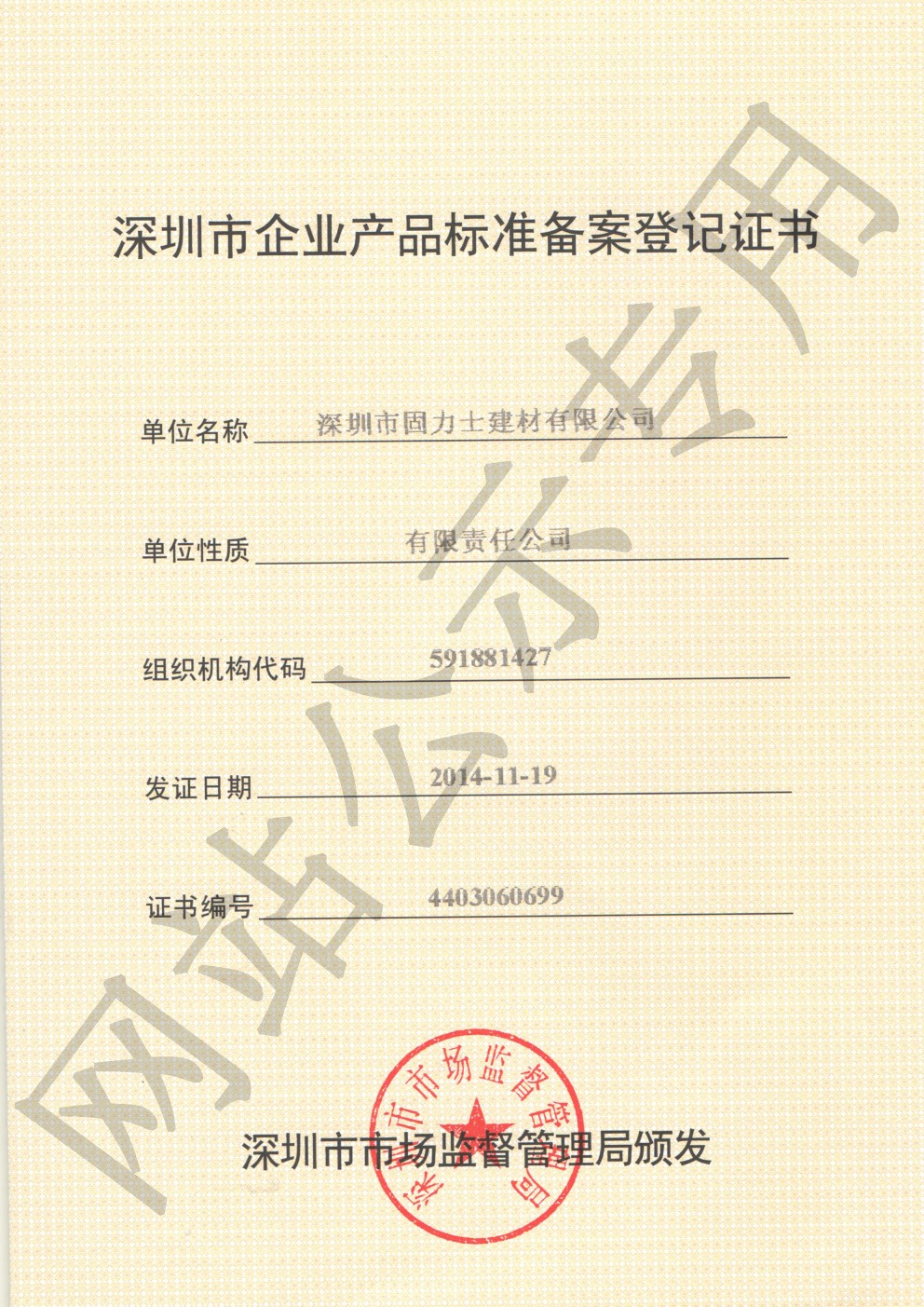 南林乡企业产品标准登记证书